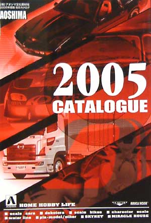 2005年度版 総合カタログ カタログ (アオシマ カタログ) 商品画像