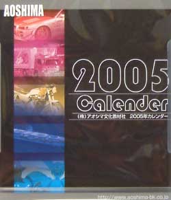 2005年度版 総合カタログ カタログ (アオシマ カタログ) 商品画像_2