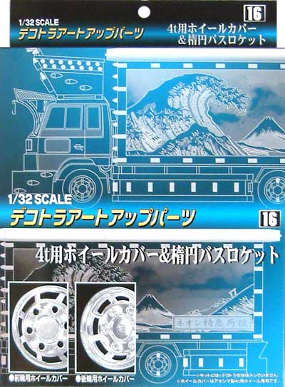 4t用ホイールカバー & 楕円バスロケット プラモデル (アオシマ 1/32 デコトラアートアップパーツ No.016) 商品画像