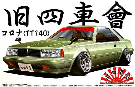 コロナ (ＴＴ140） プラモデル (アオシマ 1/24 旧四車會 チキチキれーしんぐ No.005) 商品画像