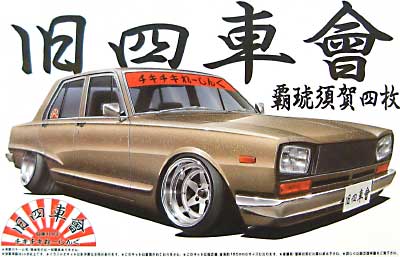 ハコスカ 4枚 (覇琥須賀四枚） プラモデル (アオシマ 1/24 旧四車會 チキチキれーしんぐ No.008) 商品画像