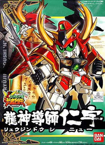 龍神導師 仁宇 プラモデル (バンダイ SDガンダム　BB戦士 No.275) 商品画像