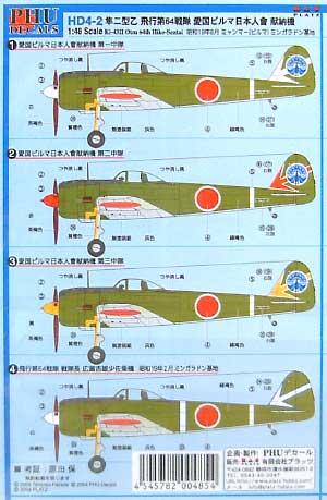隼2型 飛行第64戦隊 愛国ビルマ日本人会 献納機 デカール (NBM21 1/48 日本機用デカール No.HD4-002) 商品画像_2