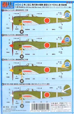 隼2型 飛行第64戦隊 愛国ビルマ日本人会 献納機 デカール (NBM21 1/48 日本機用デカール No.HD4-002) 商品画像_2