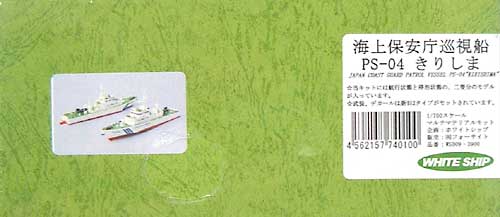 海上保安庁巡視船 PS-04 きりしま レジン (シールズモデル 1/700 ホワイトシップシリーズ No.WS009) 商品画像