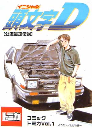 頭文字[イニシャル] D 公道最速伝説 ミニカー (タカラトミー コミックトミカ No.Vol.001) 商品画像