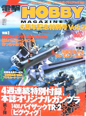 電撃ホビーマガジン 6周年記念特別号 Vol.2 雑誌 (アスキー・メディアワークス 月刊 電撃ホビーマガジン) 商品画像