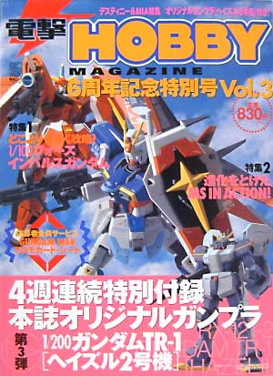 電撃ホビーマガジン 6周年記念特別号 Vol.3 雑誌 (アスキー・メディアワークス 月刊 電撃ホビーマガジン) 商品画像