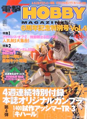 電撃ホビーマガジン 6周年記念特別号 Vol.4 雑誌 (アスキー・メディアワークス 月刊 電撃ホビーマガジン) 商品画像