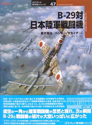 B-29対日本陸軍戦闘機　 本 (大日本絵画 オスプレイ 軍用機シリーズ No.047) 商品画像