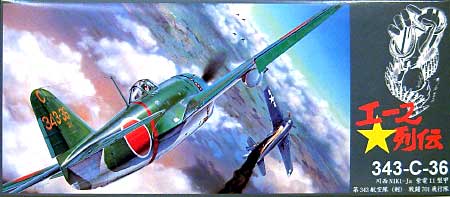 紫電11型 甲 第343航空隊(剣） 戦闘701飛行隊 プラモデル (アオシマ 1/72 エース列伝 No.001) 商品画像