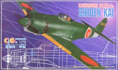 紫電改 甲型 プラモデル (アオシマ 1/72 C.G.スコードロンシリーズ No.004) 商品画像