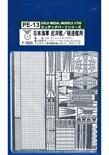 日本海軍 巡洋艦・駆逐艦用 エッチングパーツ エッチング (ゴールドメダルモデル 1/700 艦船用エッチングパーツシリーズ No.PE-013) 商品画像