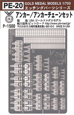 アンカー・アンカーチェーンセット エッチング (ゴールドメダルモデル 1/700 艦船用エッチングパーツシリーズ No.PE-020) 商品画像