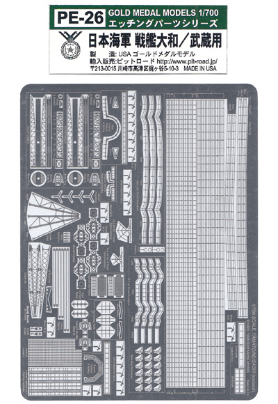 日本海軍 戦艦 大和・武蔵用 エッチングパーツ エッチング (ゴールドメダルモデル 1/700 艦船用エッチングパーツシリーズ No.PE-026) 商品画像