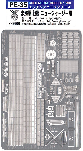 米海軍 戦艦 ニュージャージー用 エッチングパーツ エッチング (ゴールドメダルモデル 1/700 艦船用エッチングパーツシリーズ No.PE-035) 商品画像