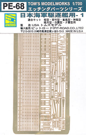 日本海軍 駆逐艦用 1 エッチング (トムスモデル 1/700 艦船用エッチングパーツシリーズ No.PE-068) 商品画像