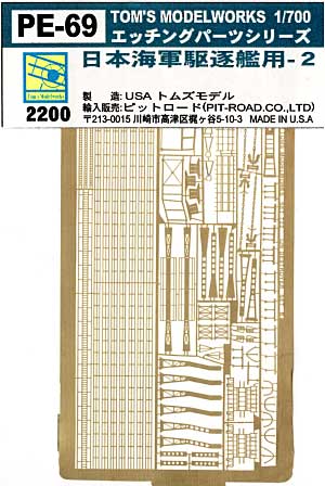 日本海軍 駆逐艦用 2 エッチング (トムスモデル 1/700 艦船用エッチングパーツシリーズ No.PE-069) 商品画像