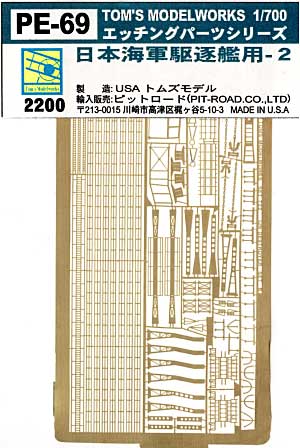 日本海軍 駆逐艦用 2 エッチング (トムスモデル 1/700 艦船用エッチングパーツシリーズ No.PE-069) 商品画像