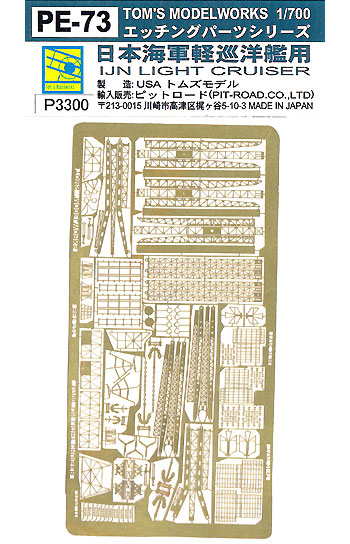 日本海軍 軽巡洋艦用 エッチング (トムスモデル 1/700 艦船用エッチングパーツシリーズ No.PE-073) 商品画像