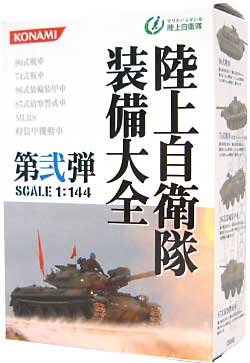 コナミ 陸上自衛隊 装備大全 第弐弾 (1BOX） 陸上自衛隊装備大全 002 ...