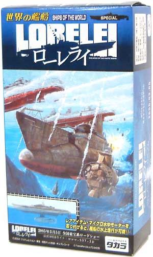 世界の艦船 SPECIAL ローレライ 完成品 (タカラ 世界の艦船) 商品画像