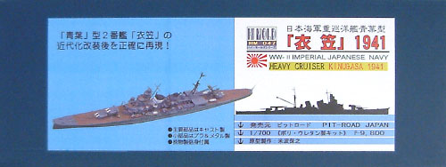 日本海軍重巡洋艦 衣笠 1941年 レジン (ピットロード 1/700 ハイモールドシリーズ No.HM-047) 商品画像