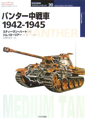 パンター中戦車 1942-1945 本 (大日本絵画 世界の戦車イラストレイテッド No.030) 商品画像