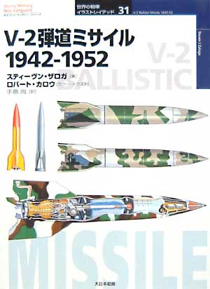 V-2 弾道ミサイル 1942-1952 本 (大日本絵画 世界の戦車イラストレイテッド No.031) 商品画像