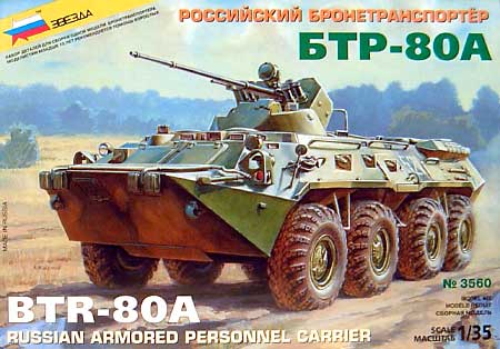 ロシア BTR-80A 兵員輸送車 プラモデル (ズベズダ （Zvezda） 1/35 ミリタリー No.3560) 商品画像