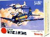 日本海軍 零式艦上戦闘機