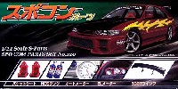 アオシマ 1/24 Sパーツ　タイヤ＆ホイール スポコンパーツセット