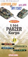 ドラゴン 1/144 パンツァーコープ レオパルト 2A6 & M113A3 兵員輸送車 (パンツァーコープ 21）