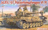 Sd.Kfz.181 6号戦車(P） (ポルシェタイガー）