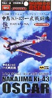 ミツワ 1/144 エアプレーンシリーズ 中島 Ki-43 一式戦闘機 隼