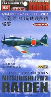 ミツワ 1/144 エアプレーンシリーズ 三菱 J2M3 局地戦闘機 雷電