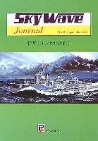 スカイウェーブジャーナル 第8号 特集 ルンガ沖夜戦