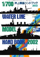 モデルアート 臨時増刊 1/700 洋上模型ハンドブック 2002