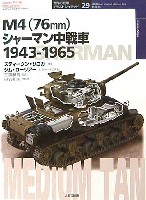 M4(76mm) シャーマン中戦車 1943-1965