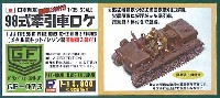 98式6t牽引車 ロケ (乗員3体付）