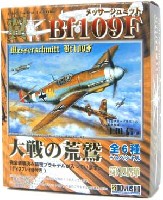 メッサーシュミット Bf109F 大空の荒鷲