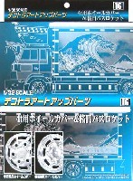 アオシマ 1/32 デコトラアートアップパーツ 4t用ホイールカバー & 楕円バスロケット