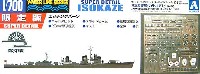 アオシマ 1/700 ウォーターラインシリーズ スーパーディテール 駆逐艦 磯風 菊水作戦 (スーパーデティール）