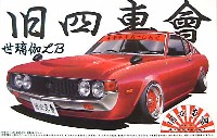 アオシマ 1/24 旧四車會 チキチキれーしんぐ セリカ LB (世璃伽LB)