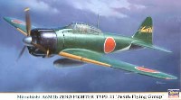 三菱 A6M2b 零式艦上戦闘機 21型 第265航空隊