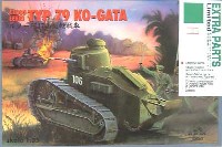 バウマン 限定コラボキット ルノー甲型Type79日本軍+モデルカステンSK-61