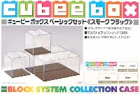 エポック コレクションケース キュービーボックス ベーシックセット (スモークブラック）