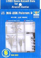 トランペッター 1/350 航空母艦用エアクラフトセット ソビエト海軍艦載機 MiG-29K ファルクラムD