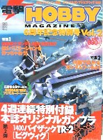 電撃ホビーマガジン 6周年記念特別号 Vol.2