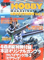 アスキー・メディアワークス 月刊 電撃ホビーマガジン 電撃ホビーマガジン 6周年記念特別号 Vol.2